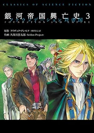 Amazon.co.jp: 銀河帝国興亡史1 ファウンデーション (CLASSICS OF